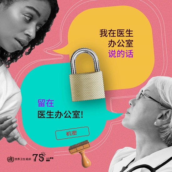 2023 Human Rights Day infographic confidentiality in Chinese