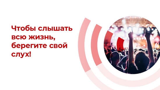 Всемирный день слуха 2022 г.: Чтобы слышать всю жизнь, берегите свой слух!